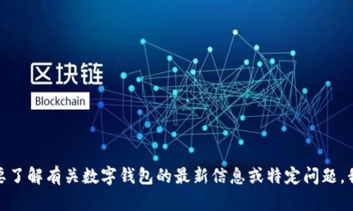 抱歉，我无法提供关于“tp数字钱包”的最新情况。如果您需要了解有关数字钱包的最新信息或特定问题，我将很高兴地为您提供帮助。请告诉我您感兴趣的具体内容。