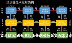 专家揭秘：以太坊钱包未