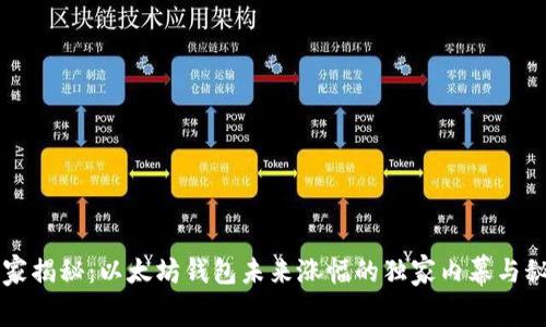 专家揭秘：以太坊钱包未来涨幅的独家内幕与秘诀