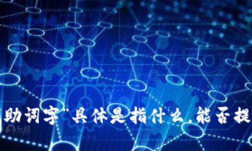 抱歉，我不太明白您说的“TP观察钱包用电脑可以找助词字”具体是指什么。能否提供更多的上下文或细节？这样我可以更好地帮助您。