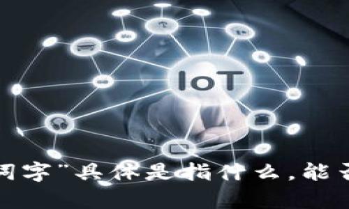 抱歉，我不太明白您说的“TP观察钱包用电脑可以找助词字”具体是指什么。能否提供更多的上下文或细节？这样我可以更好地帮助您。
