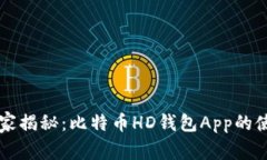 专家独家揭秘：比特币HD钱包App的使用秘诀