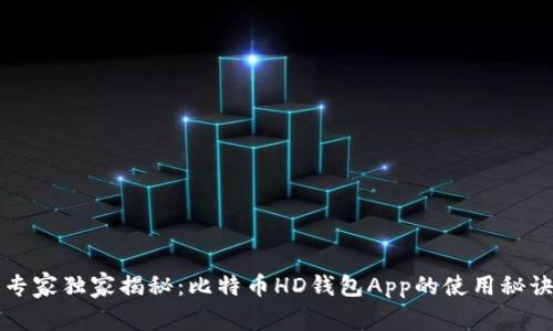 专家独家揭秘：比特币HD钱包App的使用秘诀