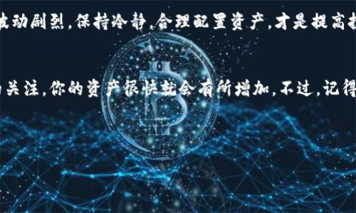   专家揭秘：TPWallet池子里币种增加的独家秘诀 / 
 guanjianci TPWallet, 加币, 区块链 /guanjianci 

什么是TPWallet？
首先，咱们得搞清楚TPWallet是什么。众所周知，TPWallet是一款以用户为核心的多链数字资产钱包。不管你是想存储、转账还是交易各种数字货币，它都能满足你的需求。而且，TPWallet操作简单，界面友好，非常适合区块链新手朋友们使用。尤其是在当前多币种逐渐成为一种趋势的情况下，如何有效增加钱包中的资产，是很多用户非常关心的话题。

如何增加TPWallet池子里的币？
说真的，想要在TPWallet池子里增加币种，不仅仅是简单的交易那么简单。这里面其实有很多技巧和策略，今天我们就来聊聊那些独家的秘诀，让你在这个过程中少走弯路，快速找到方向。

策略一：参与流动性挖矿
流动性挖矿是增加资产的一种非常热门的方式。简单来说，就是你将一定数量的数字货币提供给某个池子，以获取奖励。这些奖励可以是该平台的原生代币，也可以是其他项目的代币。这样，你不仅可以获得额外的代币，还能让原本静止的资产产生收益，何乐而不为呢？

策略二：多元化投资
单一投资一两种币种你可能会比较安心，但其实这也是风险的来源。你可以尝试投资多种项目，特别是那些新兴的、潜力大的币种。整个加密市场每天都在变化，机会和风险并存，要是能掌握一些新项目的信息，选择正确的投资方向，池子里的币种自然会增加得更快。

策略三：参加各类空投活动
还有一种更轻松的方式，就是参与各类空投活动。空投是项目方为了推广而免费赠送代币的一种活动。虽然每次拿到的币种可能不多，但如果你能参与到多个空投活动中，积少成多，最终的收益也是可观的。

策略四：利用收益农业
收益农业（Yield Farming）是一种比较复杂但也很有效的方式。它的原理是在不同的去中心化金融（DeFi）平台上，通过借贷和流动性提供来赚取收益。虽然这个过程涉及的内容较多，但只要你稍微了解和学习一下，就能掌握其中的诀窍，进而提升你在TPWallet池子里的币量。

策略五：保持活跃，多关注市场动态
最后，保持活跃也是非常重要的。市场瞬息万变，只有持续关注并参与到市场中，才能掌握第一手的信息。诸如项目上线、币种交易情况、市场热点等，如果你能及时跟进，迅速反应，自然能够抓住投资机会；反之，失去机会就可能导致资产的损失。

注意事项：风险控制
当然，增加TPWallet池子里的币种的同时，我们也不能忽视风险控制。无论是流动性挖矿，还是收益农业，都是有风险的，切忌盲目跟风。尤其是如今市场波动剧烈，保持冷静，合理配置资产，才是提高投资回报的最佳策略。

结语
总的来说，TPWallet池子里的币种增加并不是一件难事，但需要合理的策略和技巧。通过流动性挖矿、多元化投资、参与空投、收益农业和保持市场动态的关注，你的资产很快就会有所增加。不过，记得时刻关注风险，理性投资，才能在这个充满机遇与风险的市场中立于不败之地。希望这些独家的秘诀能给你带来帮助！ 

如果你还有其他问题，或者想深度了解某个方面，欢迎随时问我哦！ 

（以上内容仅供参考，并不构成投资建议。）