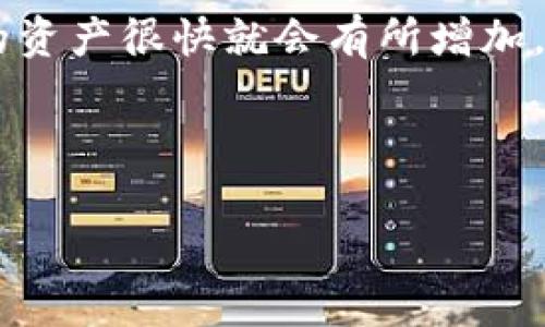  专家揭秘：TPWallet池子里币种增加的独家秘诀 / 
 guanjianci TPWallet, 加币, 区块链 /guanjianci 

什么是TPWallet？
首先，咱们得搞清楚TPWallet是什么。众所周知，TPWallet是一款以用户为核心的多链数字资产钱包。不管你是想存储、转账还是交易各种数字货币，它都能满足你的需求。而且，TPWallet操作简单，界面友好，非常适合区块链新手朋友们使用。尤其是在当前多币种逐渐成为一种趋势的情况下，如何有效增加钱包中的资产，是很多用户非常关心的话题。

如何增加TPWallet池子里的币？
说真的，想要在TPWallet池子里增加币种，不仅仅是简单的交易那么简单。这里面其实有很多技巧和策略，今天我们就来聊聊那些独家的秘诀，让你在这个过程中少走弯路，快速找到方向。

策略一：参与流动性挖矿
流动性挖矿是增加资产的一种非常热门的方式。简单来说，就是你将一定数量的数字货币提供给某个池子，以获取奖励。这些奖励可以是该平台的原生代币，也可以是其他项目的代币。这样，你不仅可以获得额外的代币，还能让原本静止的资产产生收益，何乐而不为呢？

策略二：多元化投资
单一投资一两种币种你可能会比较安心，但其实这也是风险的来源。你可以尝试投资多种项目，特别是那些新兴的、潜力大的币种。整个加密市场每天都在变化，机会和风险并存，要是能掌握一些新项目的信息，选择正确的投资方向，池子里的币种自然会增加得更快。

策略三：参加各类空投活动
还有一种更轻松的方式，就是参与各类空投活动。空投是项目方为了推广而免费赠送代币的一种活动。虽然每次拿到的币种可能不多，但如果你能参与到多个空投活动中，积少成多，最终的收益也是可观的。

策略四：利用收益农业
收益农业（Yield Farming）是一种比较复杂但也很有效的方式。它的原理是在不同的去中心化金融（DeFi）平台上，通过借贷和流动性提供来赚取收益。虽然这个过程涉及的内容较多，但只要你稍微了解和学习一下，就能掌握其中的诀窍，进而提升你在TPWallet池子里的币量。

策略五：保持活跃，多关注市场动态
最后，保持活跃也是非常重要的。市场瞬息万变，只有持续关注并参与到市场中，才能掌握第一手的信息。诸如项目上线、币种交易情况、市场热点等，如果你能及时跟进，迅速反应，自然能够抓住投资机会；反之，失去机会就可能导致资产的损失。

注意事项：风险控制
当然，增加TPWallet池子里的币种的同时，我们也不能忽视风险控制。无论是流动性挖矿，还是收益农业，都是有风险的，切忌盲目跟风。尤其是如今市场波动剧烈，保持冷静，合理配置资产，才是提高投资回报的最佳策略。

结语
总的来说，TPWallet池子里的币种增加并不是一件难事，但需要合理的策略和技巧。通过流动性挖矿、多元化投资、参与空投、收益农业和保持市场动态的关注，你的资产很快就会有所增加。不过，记得时刻关注风险，理性投资，才能在这个充满机遇与风险的市场中立于不败之地。希望这些独家的秘诀能给你带来帮助！ 

如果你还有其他问题，或者想深度了解某个方面，欢迎随时问我哦！ 

（以上内容仅供参考，并不构成投资建议。）