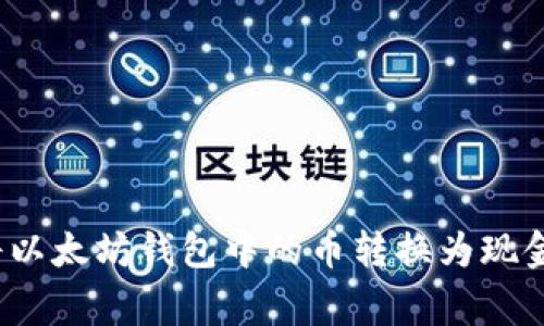 专家揭示：将以太坊钱包中的币转换为现金的独家秘诀