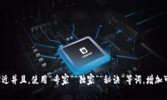 思考一个贴近并且，使用“专家”“独家”“秘