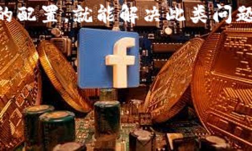 在使用TP（TokenPocket）连接钱包的过程中，如果出现“未找到提供商”的提示，可能会让许多用户感到困惑。这个问题通常与钱包的设置、浏览器的兼容性、网络连接等因素有关。为了帮助用户更好地理解和解决这个问题，本文将详细探讨可能的原因以及相应的解决方案。

一、确认钱包配置

首先，如果你的TP连接钱包时提示“未找到提供商”，那么检查钱包的配置是非常重要的一步。通常，使用移动端的TokenPocket时，不会出现这种提示，但如果是使用网页端的情况下，就需要确认以下设置：

ul
  li确保你已经安装并启用TokenPocket钱包的浏览器扩展。/li
  li检查TokenPocket是否处于最新版本，有时版本问题会导致功能不稳定。/li
  li确保你的浏览器支持使用TP的扩展。比如，某些老旧的浏览器可能不支持。/li
/ul

如果以上设置没有问题，尝试重新启动浏览器，或换一个浏览器试试，貌似Google Chrome和Firefox的兼容性往往较好。

二、网络连接问题

有时候，“未找到提供商”的问题可能与网络连接有关。要确保你的网络稳定并且没有受到限制。你可以尝试以下几点：

ul
  li重启路由器，有时候网络问题也会导致钱包连接不出去。/li
  li确保没有使用VPN，某些VPN服务可能会阻碍钱包与服务器的正常通信。/li
  li可以尝试使用手机热点连接网络，看问题是否依然存在。/li
/ul

在尝试这些步骤的过程中，别忘了确认一下其他网页和应用的网络连接状况，确保并非是整个网络的问题。

三、浏览器插件冲突

假如你安装了多个浏览器插件，有时这些插件之间会发生冲突，造成一些意想不到的问题。尤其是在使用区块链相关的扩展时，互相之间可能掺和。那么你可以尝试：

ul
  li逐一禁用其他浏览器扩展，看看是否有改变，找到导致问题的插件。/li
  li确保没有其他加密钱包的扩展与TP冲突。/li
/ul

如果确实是插件问题，找到并禁用或卸载冲突的插件，问题便可能迎刃而解。

四、TP钱包设置问题

在使用TP的时候，有时自己钱包的设置也会影响连接，尤其是链上设置。要检查：

ul
  li查看你的TP钱包是否已经添加了对应的区块链网络，比如Ethereum、BSC、TRON等。/li
  li确认钱包的网络设置和当前访问的网站网络类型相匹配。/li
/ul

特别是在进行跨链操作时，不同链上资产的管理可能会导致连接上的问题。在选择网络时，请务必确认资产存储的链。

五、获取技术支持

如果你尝试了以上所有步骤，但依然无法解决问题，那么或许可以考虑联系TP钱包的官方支持。通常，他们有专门的客服团队，可以帮助你快速定位问题。可以通过官网或社交媒体平台获取帮助。将你的问题详细说明，帮助他们理解问题，从而给出更有效的建议。

总结

总的来说，TP连接钱包时出现“未找到提供商”的问题通常源于多方面原因。绝大多数情况下，通过检查钱包的设置、网络连接以及浏览器的配置，就能解决此类问题。希望本文的建议能对你有所帮助，让你在使用TokenPocket时顺畅无阻。如果你还有其他疑问或需要进一步的帮助，请随时和我们分享。

-----

如果你还有其他具体问题，或者想要了解更深入的功能和使用技巧，可以随时问我！