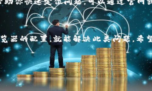 在使用TP（TokenPocket）连接钱包的过程中，如果出现“未找到提供商”的提示，可能会让许多用户感到困惑。这个问题通常与钱包的设置、浏览器的兼容性、网络连接等因素有关。为了帮助用户更好地理解和解决这个问题，本文将详细探讨可能的原因以及相应的解决方案。

一、确认钱包配置

首先，如果你的TP连接钱包时提示“未找到提供商”，那么检查钱包的配置是非常重要的一步。通常，使用移动端的TokenPocket时，不会出现这种提示，但如果是使用网页端的情况下，就需要确认以下设置：

ul
  li确保你已经安装并启用TokenPocket钱包的浏览器扩展。/li
  li检查TokenPocket是否处于最新版本，有时版本问题会导致功能不稳定。/li
  li确保你的浏览器支持使用TP的扩展。比如，某些老旧的浏览器可能不支持。/li
/ul

如果以上设置没有问题，尝试重新启动浏览器，或换一个浏览器试试，貌似Google Chrome和Firefox的兼容性往往较好。

二、网络连接问题

有时候，“未找到提供商”的问题可能与网络连接有关。要确保你的网络稳定并且没有受到限制。你可以尝试以下几点：

ul
  li重启路由器，有时候网络问题也会导致钱包连接不出去。/li
  li确保没有使用VPN，某些VPN服务可能会阻碍钱包与服务器的正常通信。/li
  li可以尝试使用手机热点连接网络，看问题是否依然存在。/li
/ul

在尝试这些步骤的过程中，别忘了确认一下其他网页和应用的网络连接状况，确保并非是整个网络的问题。

三、浏览器插件冲突

假如你安装了多个浏览器插件，有时这些插件之间会发生冲突，造成一些意想不到的问题。尤其是在使用区块链相关的扩展时，互相之间可能掺和。那么你可以尝试：

ul
  li逐一禁用其他浏览器扩展，看看是否有改变，找到导致问题的插件。/li
  li确保没有其他加密钱包的扩展与TP冲突。/li
/ul

如果确实是插件问题，找到并禁用或卸载冲突的插件，问题便可能迎刃而解。

四、TP钱包设置问题

在使用TP的时候，有时自己钱包的设置也会影响连接，尤其是链上设置。要检查：

ul
  li查看你的TP钱包是否已经添加了对应的区块链网络，比如Ethereum、BSC、TRON等。/li
  li确认钱包的网络设置和当前访问的网站网络类型相匹配。/li
/ul

特别是在进行跨链操作时，不同链上资产的管理可能会导致连接上的问题。在选择网络时，请务必确认资产存储的链。

五、获取技术支持

如果你尝试了以上所有步骤，但依然无法解决问题，那么或许可以考虑联系TP钱包的官方支持。通常，他们有专门的客服团队，可以帮助你快速定位问题。可以通过官网或社交媒体平台获取帮助。将你的问题详细说明，帮助他们理解问题，从而给出更有效的建议。

总结

总的来说，TP连接钱包时出现“未找到提供商”的问题通常源于多方面原因。绝大多数情况下，通过检查钱包的设置、网络连接以及浏览器的配置，就能解决此类问题。希望本文的建议能对你有所帮助，让你在使用TokenPocket时顺畅无阻。如果你还有其他疑问或需要进一步的帮助，请随时和我们分享。

-----

如果你还有其他具体问题，或者想要了解更深入的功能和使用技巧，可以随时问我！