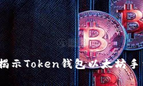 深入解析：专家揭示Token钱包以太坊手续费的独家秘诀
