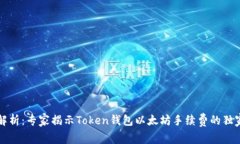 深入解析：专家揭示Token钱包以太坊手续费的独家