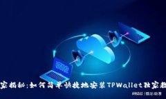 专家揭秘：如何简单快捷
