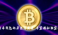 比特币钱包的历史与发展：专家揭秘独家秘诀