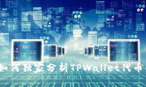 专家揭秘：如何独家分析TPWallet代币的涨跌秘诀