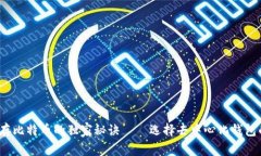 专家推荐：存比特币的独家秘诀——选择去中心
