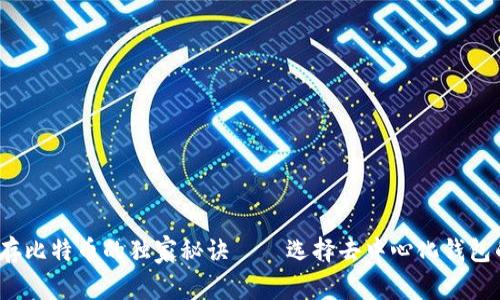 专家推荐：存比特币的独家秘诀——选择去中心化钱包的终极指南