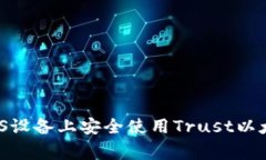 专家揭秘：如何在iOS设备上安全使用Trust以太坊钱