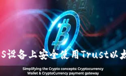专家揭秘：如何在iOS设备上安全使用Trust以太坊钱包的独家秘诀