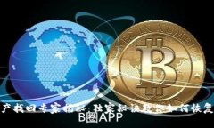 TP钱包资产找回专家揭秘：
