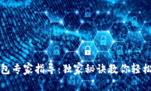 以太坊钱包专家指导：独家秘诀教你轻松查看走势
