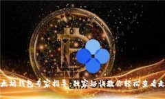 以太坊钱包专家指导：独