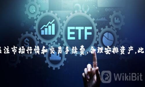 要将TP Wallet中的货币转化为USDT，您可以按照以下步骤操作。请注意，具体步骤可能会因TP Wallet的版本和界面有所不同。以下是一般流程：

步骤一：打开TP Wallet应用
首先，确保您已经成功下载并安装了TP Wallet应用。如果您还没有账户，请先注册一个，并完成相应的身份验证。

步骤二：选择钱包
打开TP Wallet后，您将在主界面看到您的各种数字资产。选择您想要转换为USDT的货币。例如，如果您要将ETH转换为USDT，就点击ETH钱包。

步骤三：选择“兑换”或“交易”功能
在所选货币的页面中，查找“兑换”或“交易”选项。这通常会在页面的底部或右侧。点击该选项以进行资产转换。

步骤四：选择转换的目标货币
在兑换界面，您需要选择目标货币。在这里选择“USDT”。这时，您可能会看到您可以获得的USDT数量，通常会根据当前市场汇率显示。

步骤五：输入兑换数量
输入您要转换的货币数量，系统会自动计算出相应的USDT数量。检查汇率和确认信息，确保无误。

步骤六：确认交易
仔细检查所有信息无误后，点击“确认”或“完成兑换”。在某些情况下，您可能需要输入交易密码或进行身份验证。

步骤七：查看您的USDT余额
兑换成功后，您可以返回主界面，查看您的USDT余额是否已更新。您的新USDT应该会出现在钱包列表中。

步骤八：安全提示
进行数字货币的交易时，请务必注意安全。一方面，使用强密码保护您的账户；另一方面，要保持应用程序和设备的最新，以防止安全漏洞。

总结
将TP Wallet中的货币转换为USDT其实非常简单。只需按照上述步骤操作，就能顺利完成兑换。当然，在进行任何数字货币操作前，建议强烈关注市场行情和交易手续费，合理安排资产。此外，务必保持对数字资产的谨慎态度，确保安全和隐私。如果您在操作过程中遇到问题，可以随时查阅TP Wallet的官方帮助文档或联系客服。

希望这些信息能帮助您顺利将TP Wallet中的货币转换为USDT！如果还有其他问题，欢迎随时询问。
