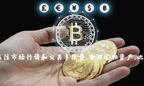 要将TP Wallet中的货币转化为USDT，您可以按照以下步骤操作。请注意，具体步骤可能会因TP Wallet的版本和界面有所不同。以下是一般流程：

步骤一：打开TP Wallet应用
首先，确保您已经成功下载并安装了TP Wallet应用。如果您还没有账户，请先注册一个，并完成相应的身份验证。

步骤二：选择钱包
打开TP Wallet后，您将在主界面看到您的各种数字资产。选择您想要转换为USDT的货币。例如，如果您要将ETH转换为USDT，就点击ETH钱包。

步骤三：选择“兑换”或“交易”功能
在所选货币的页面中，查找“兑换”或“交易”选项。这通常会在页面的底部或右侧。点击该选项以进行资产转换。

步骤四：选择转换的目标货币
在兑换界面，您需要选择目标货币。在这里选择“USDT”。这时，您可能会看到您可以获得的USDT数量，通常会根据当前市场汇率显示。

步骤五：输入兑换数量
输入您要转换的货币数量，系统会自动计算出相应的USDT数量。检查汇率和确认信息，确保无误。

步骤六：确认交易
仔细检查所有信息无误后，点击“确认”或“完成兑换”。在某些情况下，您可能需要输入交易密码或进行身份验证。

步骤七：查看您的USDT余额
兑换成功后，您可以返回主界面，查看您的USDT余额是否已更新。您的新USDT应该会出现在钱包列表中。

步骤八：安全提示
进行数字货币的交易时，请务必注意安全。一方面，使用强密码保护您的账户；另一方面，要保持应用程序和设备的最新，以防止安全漏洞。

总结
将TP Wallet中的货币转换为USDT其实非常简单。只需按照上述步骤操作，就能顺利完成兑换。当然，在进行任何数字货币操作前，建议强烈关注市场行情和交易手续费，合理安排资产。此外，务必保持对数字资产的谨慎态度，确保安全和隐私。如果您在操作过程中遇到问题，可以随时查阅TP Wallet的官方帮助文档或联系客服。

希望这些信息能帮助您顺利将TP Wallet中的货币转换为USDT！如果还有其他问题，欢迎随时询问。