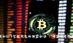 揭秘OKB空投钱包的独家秘诀 | 专家分享经验