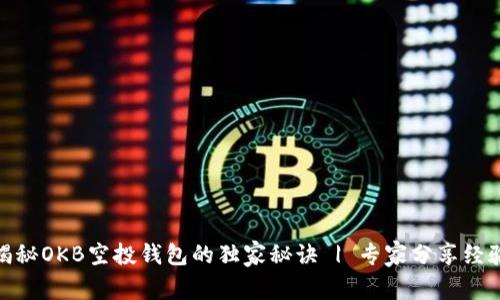揭秘OKB空投钱包的独家秘诀 | 专家分享经验