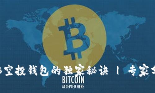 揭秘OKB空投钱包的独家秘诀 | 专家分享经验