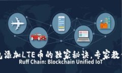 比特派钱包添加LTE币的独家秘诀，专家教你轻松
