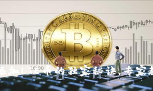 比特派钱包添加LTE币的独家秘诀，专家教你轻松操作