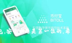   以太坊官方钱包的深度解析：专家独家揭秘使用