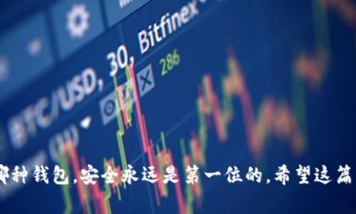   以太坊官方钱包的深度解析：专家独家揭秘使用秘诀 / 

 guanjianci 以太坊钱包,官方钱包,数字资产管理 /guanjianci 

引言

在数字货币的世界里，以太坊无疑是最受欢迎的项目之一。随着以太坊的普及，越来越多的用户开始关注如何安全、方便地管理他们的以太坊资产。而钱包作为数字资产存储的关键工具，选择一个合适的钱包至关重要。今天，我们就来聊聊以太坊的官方钱包以及它们之间的区别，帮助大家更好地管理自己的数字资产。

什么是以太坊官方钱包？

说真的，提到以太坊钱包，很多人脑海中浮现的可能是诸如MetaMask这样的一些流行选择，但其实以太坊官方提供的也是非常可靠的选项。以太坊官方钱包（如Mist钱包）是由以太坊团队开发的，旨在为用户提供安全、方便的资产管理工具。官方钱包通常具备以下几个特征：

1. **安全性**：官方钱包通常会采用更为严格的安全措施，保护用户的资产安全。
2. **用户体验**：为了吸引更多的用户，官方钱包的界面设计往往更加。
3. **最新功能**：作为官方产品，这些钱包通常能第一时间支持最新的以太坊功能和更新。

但并不是说所有的官方钱包都是一样的，接下来我们就来看看不同的官方钱包及其各自的特点。

以太坊官方钱包的种类

以太坊官方钱包主要有几种，分别是：

1. **Mist钱包**
2. **Geth (Go Ethereum)**
3. **以太坊移动钱包**
4. **以太坊硬件钱包**

接下来，我们逐一分析一下这些钱包的特点和使用场景。

Mist钱包

Mist钱包是以太坊的官方桌面钱包，可在Windows、macOS和Linux上使用。它不仅仅是一个钱包，还提供了一个DApp浏览器，可以让用户直接在钱包内访问以太坊上的去中心化应用（DApps）。

对于新手用户来说，Mist钱包的用户界面可能有点复杂，但它的功能非常丰富。如果你想要全面了解以太坊生态系统，Mist钱包绝对是一个不错的选择。不过需要注意的是，由于它是一个全节点钱包，下载区块链数据需要消耗大量的存储空间和时间，所以如果你的设备不支持这样的操作，可以考虑其他类型的钱包。

Geth (Go Ethereum)

Geth是以太坊的命令行工具，但同样也可以用作钱包。它也必须下载整个区块链，这意味着你也需要充足的电脑资源。通过Geth，用户能够与以太坊网络直接交互，这对于开发者而言是非常重要的。

但如果你只是想存储以太坊资产，Geth可能不是最友好的选择。想开发应用程序或深入了解以太坊生态的用户，使用Geth可能会更加合适，因为它提供了丰富的开发工具和API接口。

以太坊移动钱包

在手机上管理数字资产已成为越来越多人的选择。以太坊也提供了移动钱包，通过 App Store 或 Google Play 下载，用户可以轻松管理自己的以太坊资产，进行转账、接收付款等。

对于希望随时随地管理以太坊的用户来说，移动钱包无疑是最便捷的选择。只要一部手机，便可以轻松实现数字货币的管理。不过，移动钱包的安全性相对较低，因此建议用户在使用时谨慎处理。

以太坊硬件钱包

硬件钱包是存储数字资产最安全的方式之一。它不直接与互联网连接，可以有效防止黑客攻击。最为人所知的硬件钱包有Ledger和Trezor，这些钱包支持以太坊及其他各种数字货币。

虽然硬件钱包的价格相对较高，但对于拥有较大资产的投资者来说，花费这笔钱绝对是值得的。使用硬件钱包即便在网络环境不佳的情况下，用户依然能够安全管理自己的资产。

总结：哪个钱包最适合你？

所以，问题来了，究竟选择哪个钱包呢？这其实还得看你的需求。如果你是以太坊的新手，而且只是想简单地存储一些以太坊资产，那么以太坊移动钱包就是一个不错的选择；如果你对数字货币交易有一定的理解，想要了解更多以太坊的功能，那么Mist钱包会更加适合你；而如果你身怀重金，有扎实的安全意识，那么硬件钱包将是你的最佳选择。

使用以太坊钱包的安全措施

无论选择什么样的钱包，安全都是第一位的。以下是一些建议，帮助你保护你的以太坊资产：

1. **启用双重认证**：无论是在移动钱包还是桌面钱包，开启双重认证都是增加安全性的一种有效方式。
2. **定期更新软件**：保持钱包软件的更新，确保你能享受到最新的安全补丁与功能。
3. **备份私钥**：记得备份你的私钥和助记词，将其保存在安全的地方。
4. **保持警惕**：避免在公共网络中进行交易，也不要随意点击不明链接，以免落入钓鱼网站的圈套。

结语

总而言之，以太坊官方钱包有不同的类型，可以满足用户的不同需求。选择一个合适的钱包，能够帮助你更好地管理你的以太坊资产。当然，无论你选择哪种钱包，安全永远是第一位的。希望这篇文章能为你提供一些有用的信息，也希望你在以太坊的投资旅程中一路顺风！