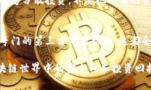 关于“tpwallet中的dapps有风险吗”这个话题，其实我们在使用任何去中心化应用（dApps）时，都要保持一定的警惕性。尤其是TP Wallet（一个流行的多链钱包）中的dApps，其本质上都是基于区块链技术构建的应用，而区块链的不可篡改性和透明性虽然带来了安全性，但也不能完全排除风险。下面我们就详细聊聊TP Wallet中的dApps可能存在的风险。

1. dApps的性质与运作机制
首先，我们需要明白dApps（去中心化应用）是如何运作的。它们通常运行在区块链网络上，比如以太坊、波场（Tron）等，不同于传统应用程序，它们不依赖于单一的中央服务器。这样就使得dApps在操作上具有了一定的透明性和安全性，但这也并不意味着没有风险。

2. 智能合约的安全性
TP Wallet中的dApps一般都是基于智能合约构建的。智能合约是一种自执行的合约，合约条款直接写入代码中，但是这些代码常常是开源的，任何人都有可能审查或利用它的潜在漏洞。如果这些合约存在缺陷，一旦被黑客利用，就可能导致用户资产的损失。
比如，2016年以太坊的“DAO”事件，由于一个智能合约的漏洞，导致了数千万美元的以太币被盗。虽然TP Wallet仍然非常安全，但投资者在使用其中的dApps时，最好还是先进行风险评估。

3. 针对用户的教育与信息披露
使用TP Wallet中的dApps，用户自身的教育和信息获取是十分重要的。一些dApps的开发者可能并没有太多的背景，导致其在安全性和功能上存在不确定性。因此，在使用的新应用之前，一定要了解该应用的操作方式、团队背景、资金来源和用户评价等信息。如果一个dApp的开发团队缺乏透明度，或者没有用户的好评，可能就需要谨慎对待了。

4. 潜在的市场操纵与骗局
区块链市场的去中心化特性虽然赋予了它独特的力量，但也让一些不法分子有机可乘。我们在使用TP Wallet中的dApps时，要特别注意可能出现的市场操纵和骗局。比如，“拉升”或“割韭菜”的行为常常出现在一些不良的dApps中；投资者在没有充分了解之前切忌盲目跟风。

5. 审查与监管
相较于传统金融体系，区块链技术的去中心化使得监管相对松散，这也是dApps所面临的一个风险。不少新兴的dApps可能并没有经过正式的审查与合规性检查，这意味着用户在不知情的情况下可能会落入陷阱。因此，除了依赖安全的钱包工具外，还需具备一定的判断能力。

6. 用户的责任与风险管理
在使用TP Wallet的dApps时，用户也要承担一定的责任。像任何投资一样，了解自己所使用的工具并知道如何合理管理风险，才是保护自身资产的关键。建议用户能够分散投资，不要把所有的资金都放在一个dApp中。同时，对待新兴的dApp，可以适当进行小额测试，以降低风险。

7. 未来的发展与展望
随着技术的进步和市场的成熟，类似TP Wallet的去中心化钱包，以及其中的dApps，必然会变得更加安全和可靠。未来可能会出现更多的安全审查机制，甚至一些专门的第三方审查机构，这都会有效降低用户在使用dApps过程中面临的风险。

总之，在使用TP Wallet中的dApps时，虽然存在一定的风险，但也并非不可克服。了解潜在风险、保持警惕，并进行适当的研究和风险管理，能够有效提高用户在区块链世界中的安全性和投资回报。对于想要更深入了解dApps及其风险的用户，建议持续关注相关行业资讯，并参与社区讨论，及时更新自己的知识储备。
