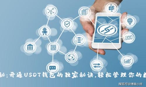 专家揭秘：开通USDT钱包的独家秘诀，轻松管理你的数字资产