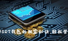专家揭秘：开通USDT钱包的