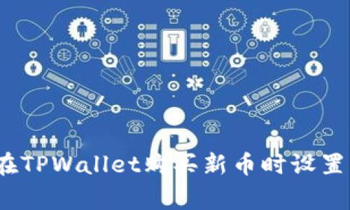 专家教你：如何在TPWallet购买新币时设置滑点的独家秘诀