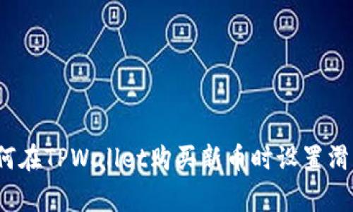 专家教你：如何在TPWallet购买新币时设置滑点的独家秘诀