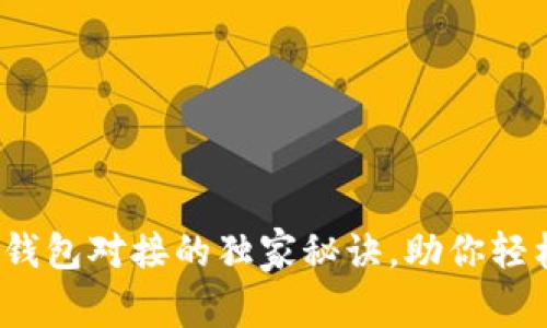 专家揭秘：以太坊钱包对接的独家秘诀，助你轻松掌握区块链世界