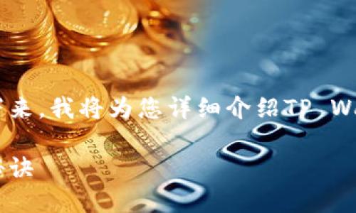 很高兴您对TP Wallet的热门搜索项目感兴趣！接下来，我将为您详细介绍TP Wallet的相关信息，以及它的热门项目是否值得尝试。

TP Wallet热门搜索项目揭秘：专家独家分享玩法秘诀