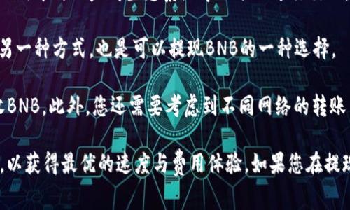 要将BNB提取到TPWallet，您需要选择合适的网络进行转账。BNB通常可以通过以下几种常见的网络进行提现：

1. **Binance Smart Chain（BSC）网络**：这是BNB的原生链，也是目前大多数去中心化金融（DeFi）应用和代币都运行的链。通过BSC网络提现BNB通常是最快和费用最低的选项。

2. **Ethereum（ETH）网络**：BNB也可以在以太坊网络上进行转移，这种方式可以用于与以太坊生态系统中的项目进行交互。不过，使用ETH网络时手续费相对较高，转账速度也可能 slower。

3. **Binance Chain 网络**：这是Binance交易所推出的公链，用于处理交易的另一种方式，也是可以提现BNB的一种选择。

在提现前，请确保您在TPWallet中选择了正确的接收地址，并且相应网络支持接收BNB。此外，您还需要考虑到不同网络的转账手续费和转账确认时间。

总之，建议使用**Binance Smart Chain（BSC）网络**进行BNB提现到TPWallet，以获得最优的速度与费用体验。如果您在提现时遇到问题，建议查看交易所的官方帮助文档，或者直接联系技术支持获得指导。