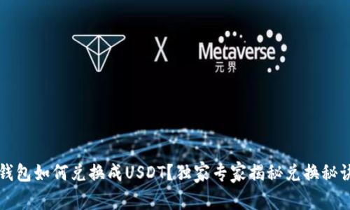 钱包如何兑换成USDT？独家专家揭秘兑换秘诀