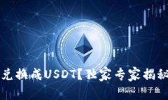 钱包如何兑换成USDT？独家