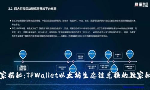 专家揭秘：TPWallet以太坊生态链兑换的独家秘诀