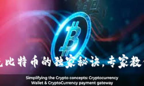 火币钱包充比特币的独家秘诀，专家教你轻松操作