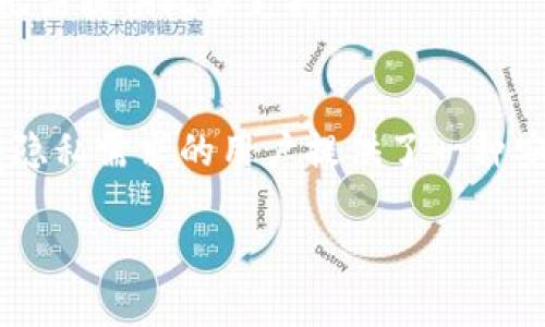 在数字货币的世界中，许多用户在使用钱包时会感到困惑，尤其是关于“观察钱包”的概念。下面，我们来深入探讨为什么在TP（Trust Wallet）创建的钱包被称为观察钱包，以及它的特性和应用场景。

什么是观察钱包？
观察钱包是一种特殊类型的钱包，它的主要功能是监控和查看区块链上的地址和交易。与普通钱包不同，观察钱包不包含私钥，也就意味着用户不能直接在该钱包中进行资金的发送或接收操作。它的主要目的是为了方便用户查看他们的资产状态和交易历史。

为什么TP创建的钱包是观察钱包？
在TP钱包（Trust Wallet）的创建过程中，默认采用观察钱包的模式，这主要是出于以下几个考虑：

h41. 安全性/h4
由于观察钱包不会存储私钥，所以相对而言更为安全。用户可以在没有风险的情况下监控他们的资产，特别适合刚入门的用户。在digital money的世界里，安全一直是一个重要的话题，很多用户因为私钥丢失而失去了资产。而观察钱包的设计可以有效降低这一风险。

h42. 易用性/h4
对于那些不太熟悉区块链技术和数字货币的用户来说，观察钱包提供了一种更加简单直接的方式来跟踪自己的资产。用户只需输入他们的公钥，即可查看钱包中的余额及其交易记录，而无需了解复杂的私钥管理。

h43. 便于管理多个地址/h4
在数字货币领域，很多用户会拥有多个钱包地址。使用观察钱包，用户可以轻松地管理和查看来自不同地址的资产，而无需在每个钱包间反复切换，这种集中式管理大大提升了用户体验。

观察钱包的应用场景
观察钱包非常适合于以下情况：

h41. 资产监控/h4
用户希望时刻关注他们的资产价值变化，观察钱包可以帮助他们快速查看当前余额及交易情况，区分哪些资产上涨或下跌。

h42. 较高的隐私需求/h4
在某些情况下，用户可能不想频繁分享他们的私钥，观察钱包允许他们在不暴露关键数据的情况下监控其资产的变动。

h43. 不参与发送交易的用户/h4
一些用户可能只是希望了解某个地址的资产状态，而无需进行实际的转账，这种需求与观察钱包的设计初衷高度契合。

观察钱包的局限性
尽管观察钱包带来了许多便利，但它也有一些局限性：

h41. 不能进行转账操作/h4
最明显的限制就是用户无法通过观察钱包进行资产的转账。这就意味着，如果用户希望发送资金，必需找到另一种钱包，通常是一个可以控制私钥的钱包。

h42. 不支持所有功能/h4
一些高级功能，诸如交易所的DEX或DeFi应用，通常需要完整的钱包功能，观察钱包可能无法满足这一需求。

h43. 活跃度跟踪不够精准/h4
虽然观察钱包可以查看交易历史，但在基于实时链上活动的具体操作上，可能不够直观。例如，某些去中心化交易所的功能可能需要更高频次的数据更新，观察钱包可能无法提供此类支持。

总结
总之，TP创建的钱包作为观察钱包，有其独特的优势和使用场景。它为新手用户提供了一种更加友好的方式来管理和监控资产，避免了私钥管理带来的风险。同时，也为有隐私需求的用户提供了一种安全的解决方案。然而，观察钱包也并非完美，存在一些局限性。因此，用户在使用观察钱包的同时，应根据自己的需求选择合适的解决方案，以更好地管理他们的数字资产。

希望本文能够为你解开观察钱包的概念和使用目的，提高你在数字货币世界中的理解和应用能力！如果你有其他问题，随时可以问我！