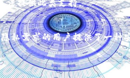在数字货币的世界中，许多用户在使用钱包时会感到困惑，尤其是关于“观察钱包”的概念。下面，我们来深入探讨为什么在TP（Trust Wallet）创建的钱包被称为观察钱包，以及它的特性和应用场景。

什么是观察钱包？
观察钱包是一种特殊类型的钱包，它的主要功能是监控和查看区块链上的地址和交易。与普通钱包不同，观察钱包不包含私钥，也就意味着用户不能直接在该钱包中进行资金的发送或接收操作。它的主要目的是为了方便用户查看他们的资产状态和交易历史。

为什么TP创建的钱包是观察钱包？
在TP钱包（Trust Wallet）的创建过程中，默认采用观察钱包的模式，这主要是出于以下几个考虑：

h41. 安全性/h4
由于观察钱包不会存储私钥，所以相对而言更为安全。用户可以在没有风险的情况下监控他们的资产，特别适合刚入门的用户。在digital money的世界里，安全一直是一个重要的话题，很多用户因为私钥丢失而失去了资产。而观察钱包的设计可以有效降低这一风险。

h42. 易用性/h4
对于那些不太熟悉区块链技术和数字货币的用户来说，观察钱包提供了一种更加简单直接的方式来跟踪自己的资产。用户只需输入他们的公钥，即可查看钱包中的余额及其交易记录，而无需了解复杂的私钥管理。

h43. 便于管理多个地址/h4
在数字货币领域，很多用户会拥有多个钱包地址。使用观察钱包，用户可以轻松地管理和查看来自不同地址的资产，而无需在每个钱包间反复切换，这种集中式管理大大提升了用户体验。

观察钱包的应用场景
观察钱包非常适合于以下情况：

h41. 资产监控/h4
用户希望时刻关注他们的资产价值变化，观察钱包可以帮助他们快速查看当前余额及交易情况，区分哪些资产上涨或下跌。

h42. 较高的隐私需求/h4
在某些情况下，用户可能不想频繁分享他们的私钥，观察钱包允许他们在不暴露关键数据的情况下监控其资产的变动。

h43. 不参与发送交易的用户/h4
一些用户可能只是希望了解某个地址的资产状态，而无需进行实际的转账，这种需求与观察钱包的设计初衷高度契合。

观察钱包的局限性
尽管观察钱包带来了许多便利，但它也有一些局限性：

h41. 不能进行转账操作/h4
最明显的限制就是用户无法通过观察钱包进行资产的转账。这就意味着，如果用户希望发送资金，必需找到另一种钱包，通常是一个可以控制私钥的钱包。

h42. 不支持所有功能/h4
一些高级功能，诸如交易所的DEX或DeFi应用，通常需要完整的钱包功能，观察钱包可能无法满足这一需求。

h43. 活跃度跟踪不够精准/h4
虽然观察钱包可以查看交易历史，但在基于实时链上活动的具体操作上，可能不够直观。例如，某些去中心化交易所的功能可能需要更高频次的数据更新，观察钱包可能无法提供此类支持。

总结
总之，TP创建的钱包作为观察钱包，有其独特的优势和使用场景。它为新手用户提供了一种更加友好的方式来管理和监控资产，避免了私钥管理带来的风险。同时，也为有隐私需求的用户提供了一种安全的解决方案。然而，观察钱包也并非完美，存在一些局限性。因此，用户在使用观察钱包的同时，应根据自己的需求选择合适的解决方案，以更好地管理他们的数字资产。

希望本文能够为你解开观察钱包的概念和使用目的，提高你在数字货币世界中的理解和应用能力！如果你有其他问题，随时可以问我！