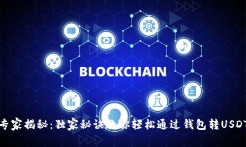 专家揭秘：独家秘诀教你轻松通过钱包转USDT