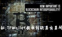 专家独家揭秘：TPWallet提币